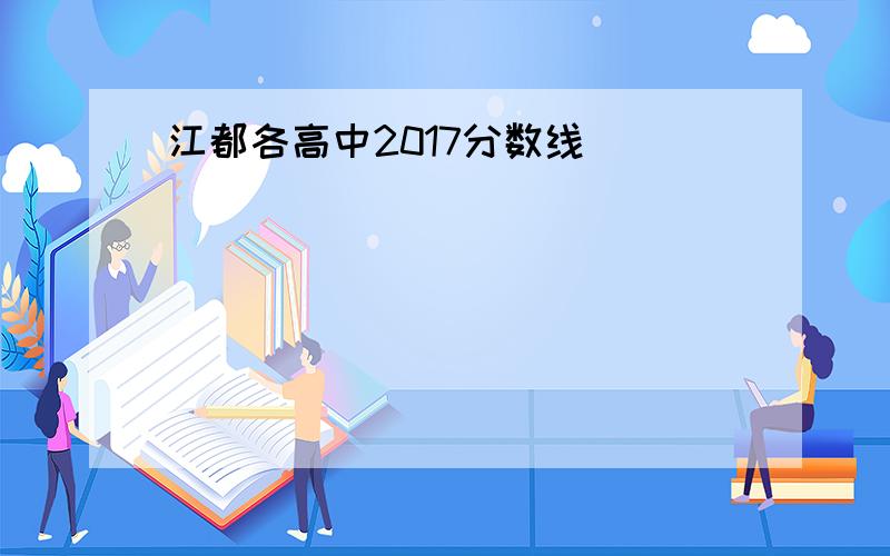 江都各高中2017分数线