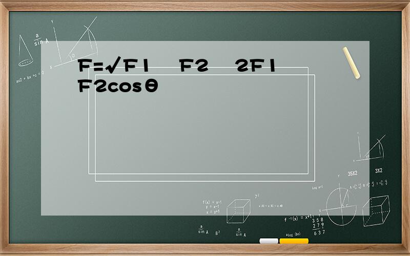 F=√F1² F2² 2F1F2cosθ