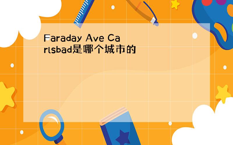 Faraday Ave Carlsbad是哪个城市的