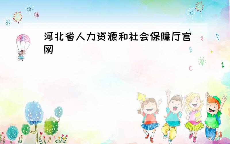 河北省人力资源和社会保障厅官网