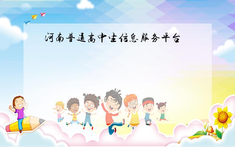 河南普通高中生信息服务平台