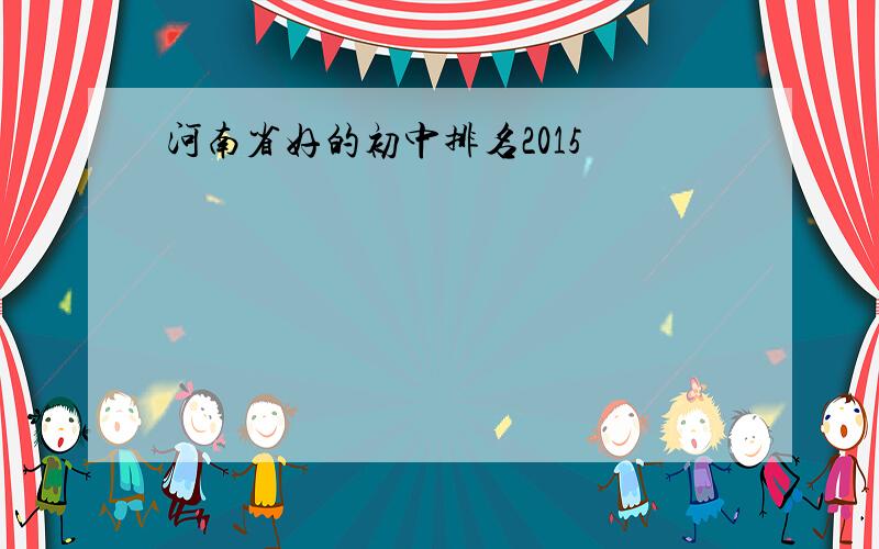 河南省好的初中排名2015