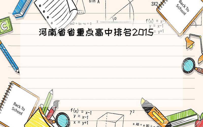 河南省省重点高中排名2015