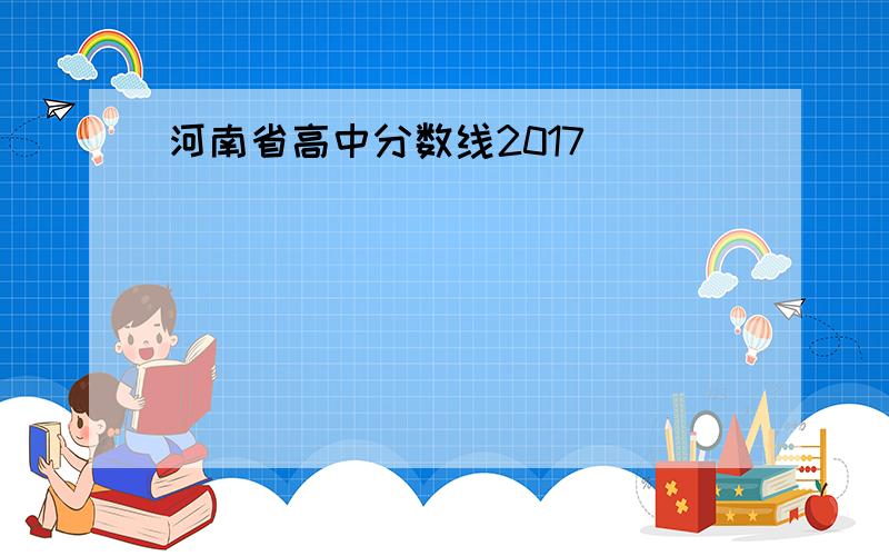 河南省高中分数线2017