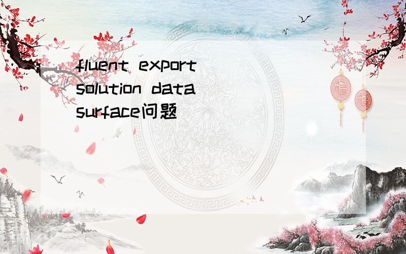 fluent export solution data surface问题