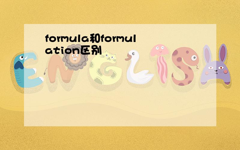 formula和formulation区别