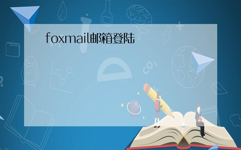 foxmail邮箱登陆