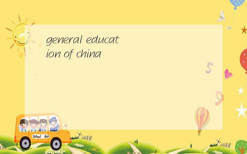 general education of china