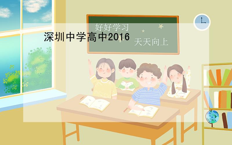 深圳中学高中2016