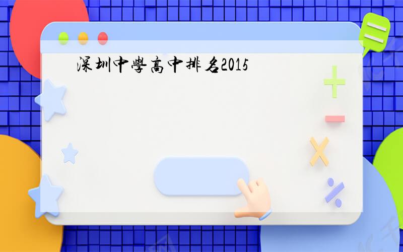 深圳中学高中排名2015
