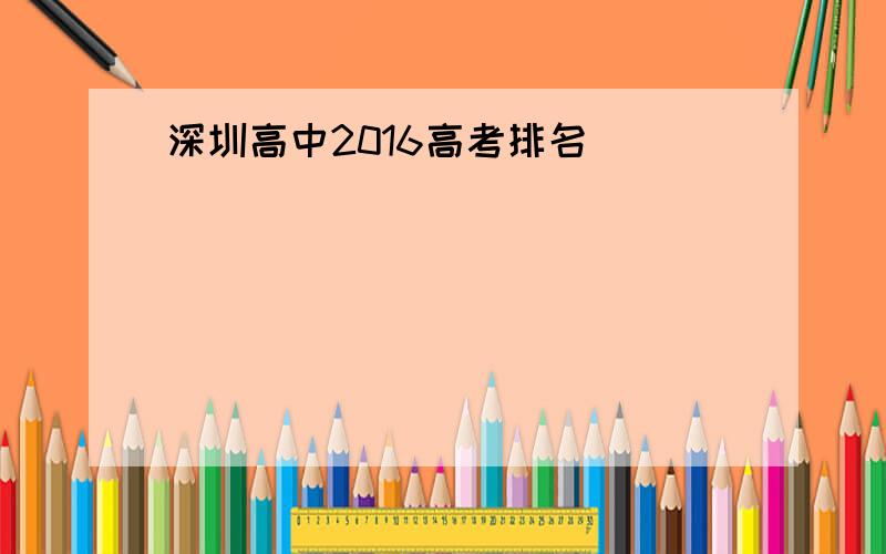 深圳高中2016高考排名