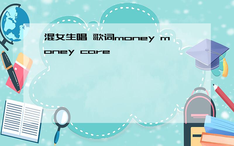 混女生唱 歌词money money care