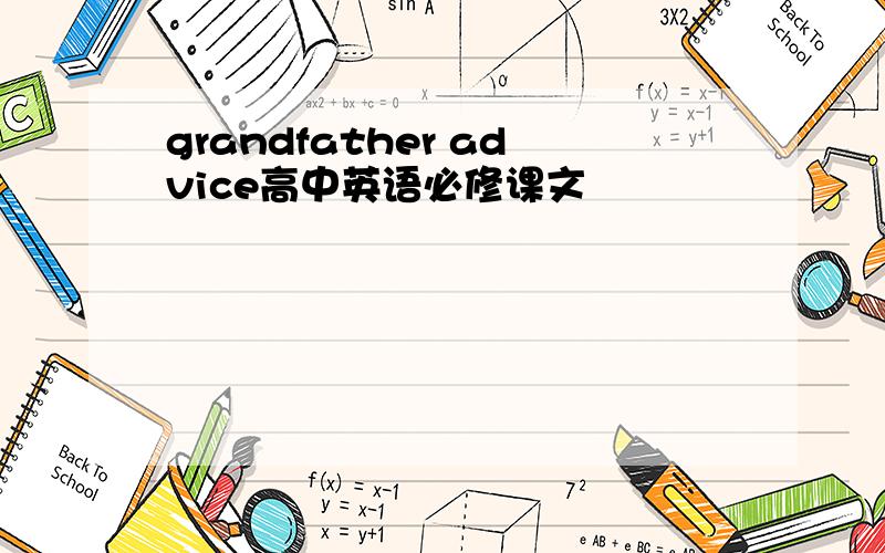 grandfather advice高中英语必修课文