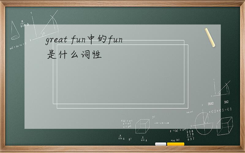 great fun中的fun是什么词性