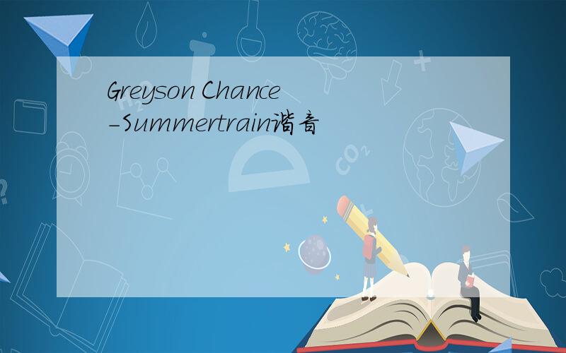 Greyson Chance-Summertrain谐音