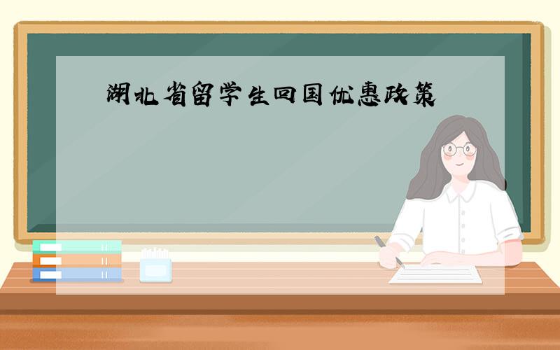湖北省留学生回国优惠政策