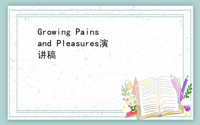 Growing Pains and Pleasures演讲稿