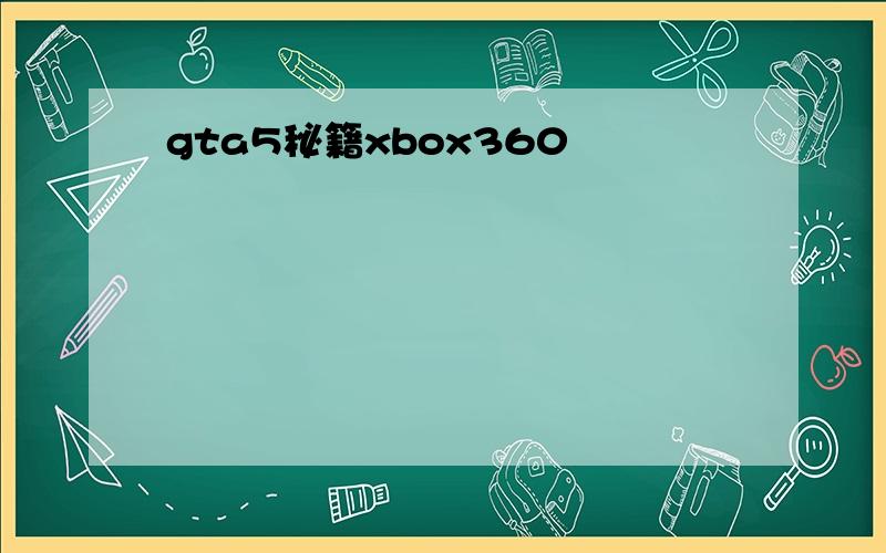 gta5秘籍xbox360