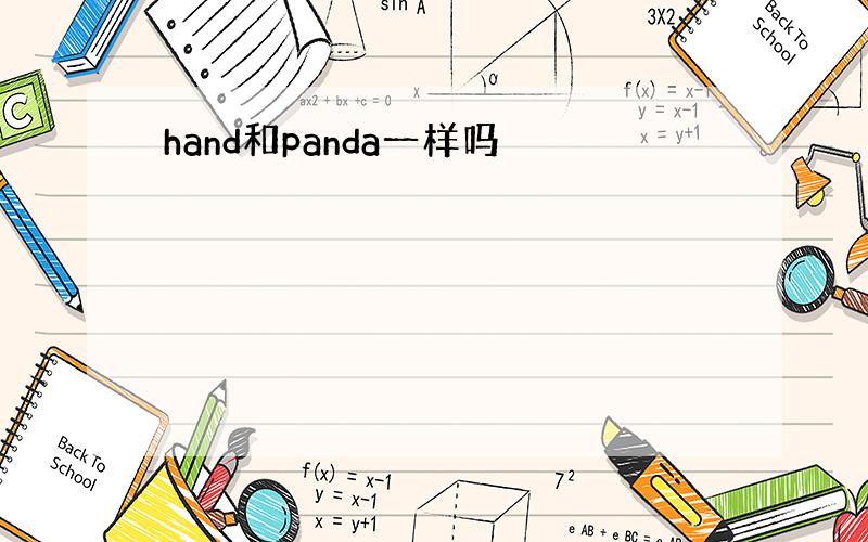 hand和panda一样吗