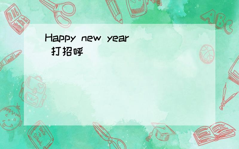 Happy new year 打招呼