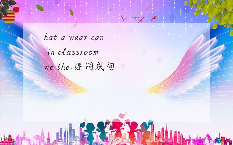 hat a wear can in classroom we the.连词成句