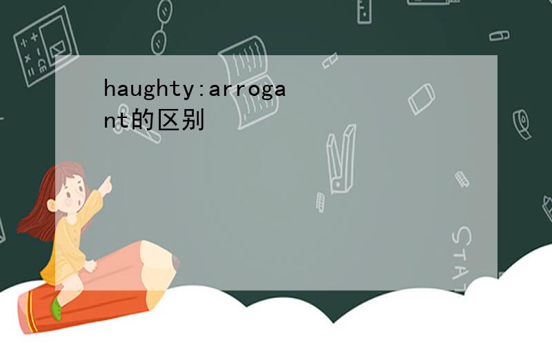 haughty:arrogant的区别