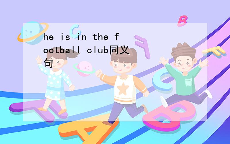 he is in the football club同义句