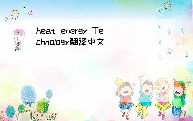 heat energy Technology翻译中文
