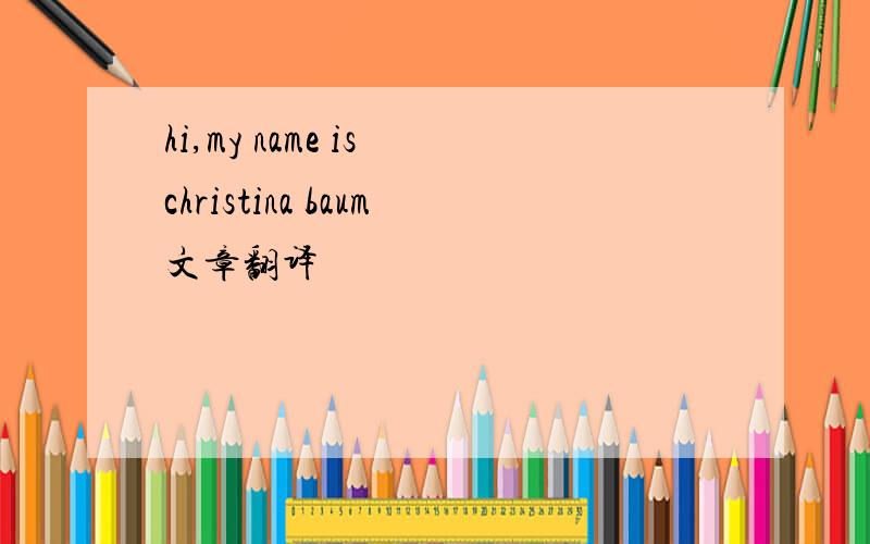 hi,my name is christina baum文章翻译