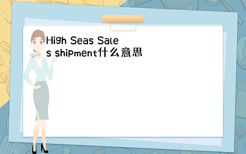 High Seas Sales shipment什么意思