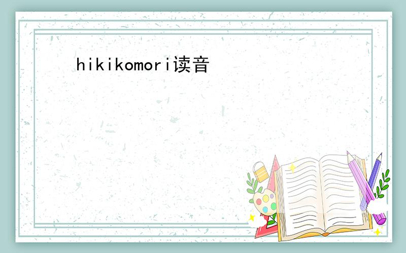 hikikomori读音