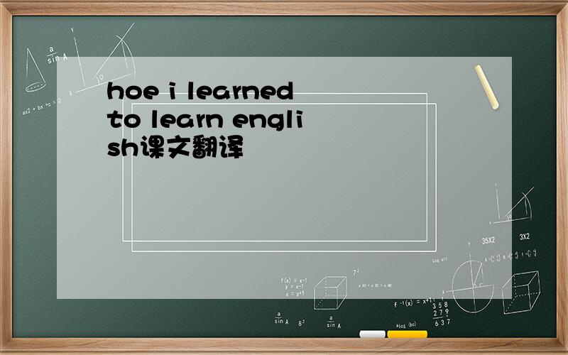 hoe i learned to learn english课文翻译