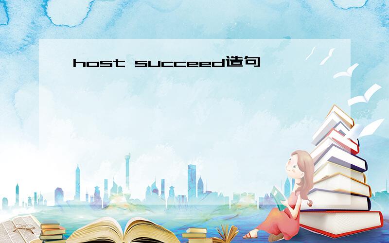 host succeed造句