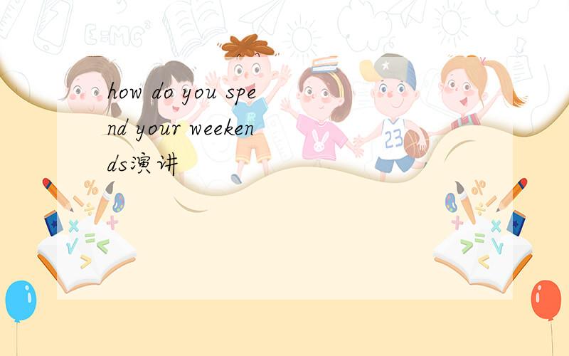 how do you spend your weekends演讲