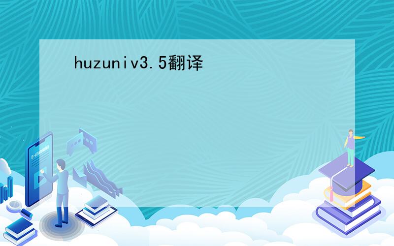 huzuniv3.5翻译