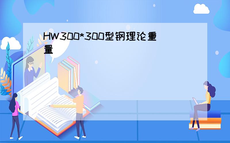 HW300*300型钢理论重量