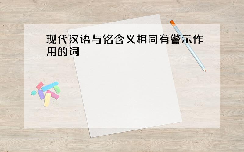 现代汉语与铭含义相同有警示作用的词