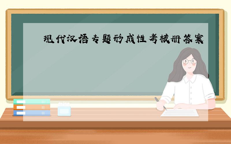 现代汉语专题形成性考核册答案