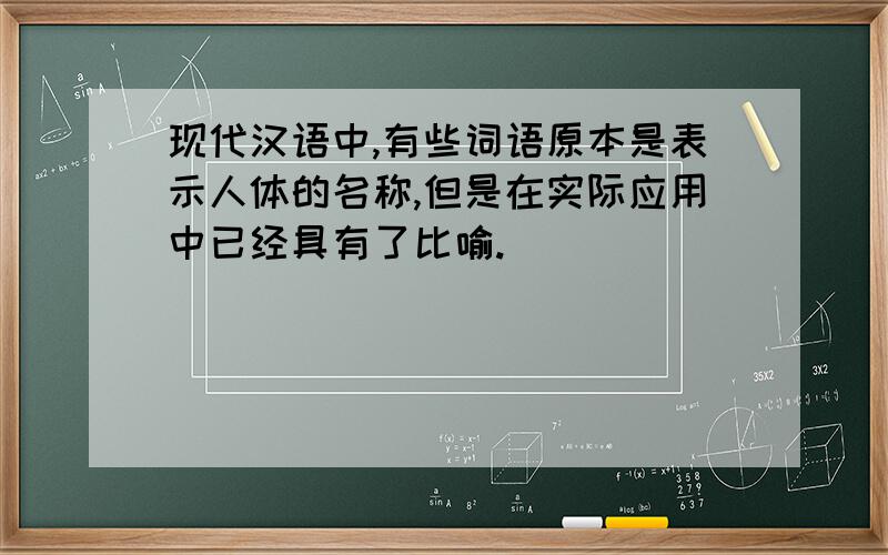 现代汉语中,有些词语原本是表示人体的名称,但是在实际应用中已经具有了比喻.
