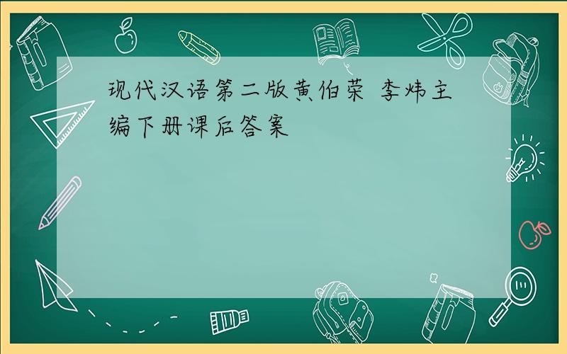 现代汉语第二版黄伯荣 李炜主编下册课后答案