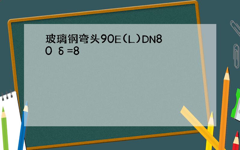 玻璃钢弯头90E(L)DN80 δ=8