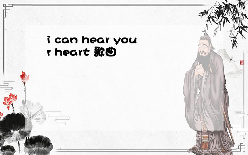 i can hear your heart 歌曲