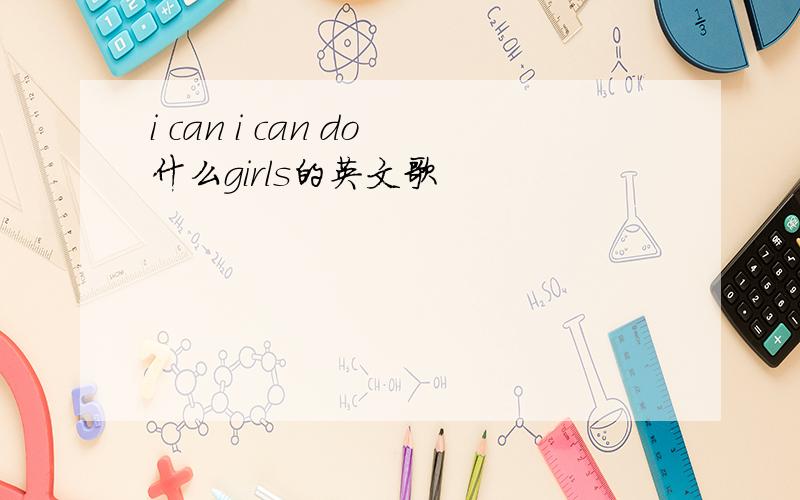 i can i can do什么girls的英文歌
