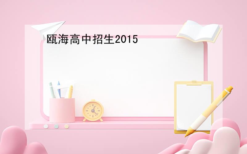 瓯海高中招生2015