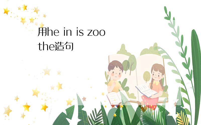 用he in is zoo the造句