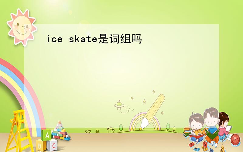 ice skate是词组吗