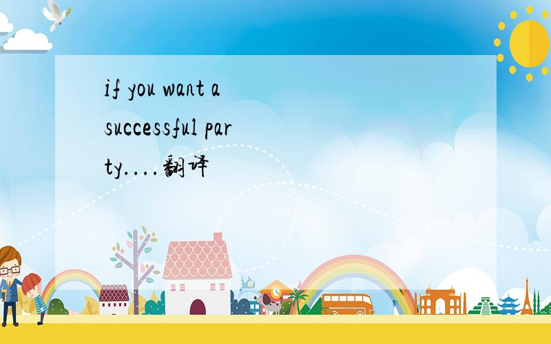if you want a successful party....翻译