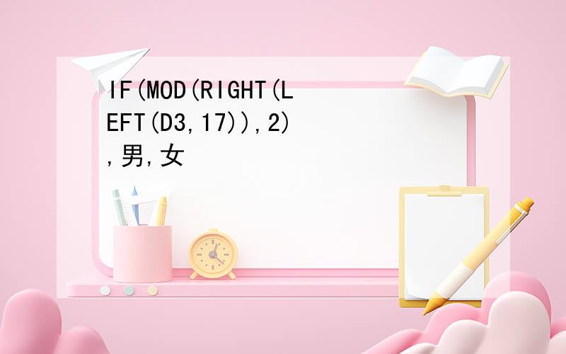 IF(MOD(RIGHT(LEFT(D3,17)),2),男,女