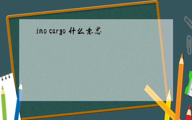 imo cargo 什么意思