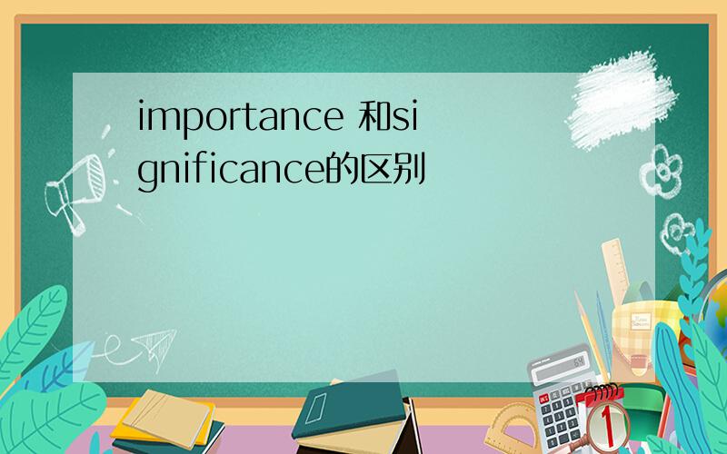 importance 和significance的区别